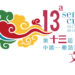 13ª edição da Semana Cultural da China e dos Países de Língua Portuguesa